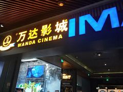 -万达影城IMAX(海口日月广场店)