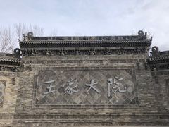 -山西王家大院