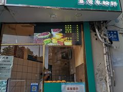 门面-薛新颖红豆饼(中式甜点山师店)