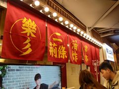 等位区-乐彡炸串·烤苕皮(西单华威约饭街店)