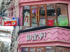 -御品轩(南院门店)