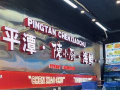 -陈小厨海鲜大咖·15年平潭味(龙王头店)