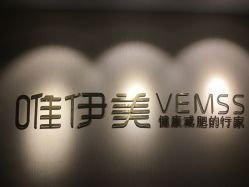 -唯伊美塑身美养连锁