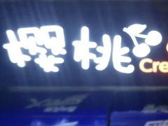 -樱桃创意厨房