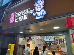 -七星椒卤菜(三圣宫店)