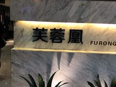 -芙蓉凰花园酒楼