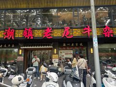 -潮镇老尾牛杂(环城西路店)