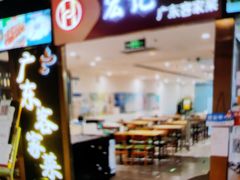 -宏记广东客家菜(丰汇店)