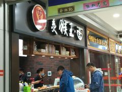 门面-豫楚源美猴王·面(武展店)