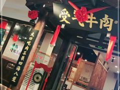 门面-受气牛肉·耙牛肉火锅(水晶郦城店)