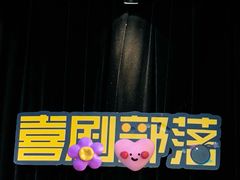 -喜剧部落脱口秀(三里屯店)
