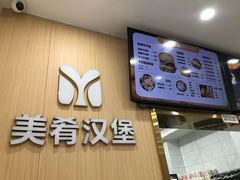 -美肴冰品·汉堡·牛腩饭(总店)