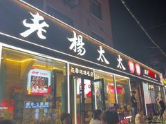 -老杨太太烧烤(文化广场店)