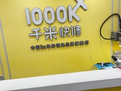 -千米手机电脑维修回收(珠江路店)