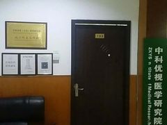 门面-中科优视医学研究院·验光配镜·近视防控