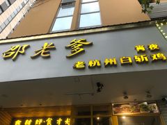 -邵老爹老杭州白斩鸡·家常菜(建国北路店)