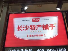 门面-黑色经典臭豆腐·湖南特产(步行街店)