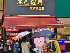门面-黑色经典臭豆腐·湖南特产(潇湘文化店)