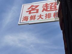 -名超海鲜烧烤大排档