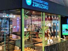 -ZAKUZAKU(中大国际高新店)