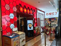-石榴红了·非遗酥皮烤包子·新疆菜(瑞豪店)
