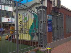 -天津市和平区哈密道小学