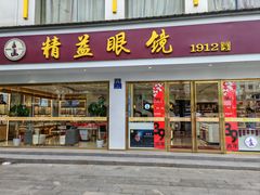 -精益眼镜(广埠屯店)