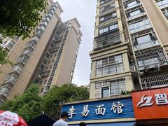-李易面馆(树木岭店)