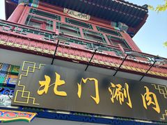 -北门涮肉·铜锅涮肉(南锣鼓巷店)