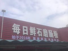 -每日鲜石磨肠粉(潮苑小区店)