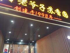 -丁老爷子苏香圆