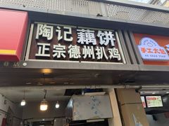 -陶记正宗德州扒鸡(科巷店)