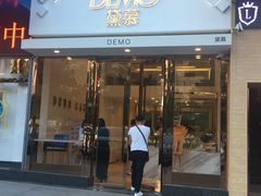 门面-DEMO黛慕蛋糕(中泰店)