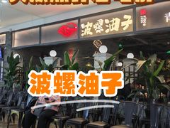 -波螺油子青岛本帮菜(银座店)