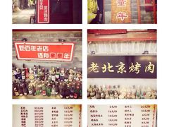 炙热童年-炙热童年·老北京炙子烤肉(南锣鼓巷店)