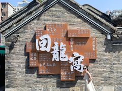 -回龙窝历史文化街区