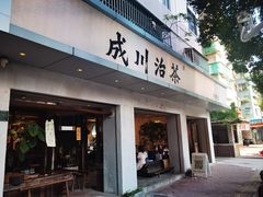 -成川茶店·潮汕工夫浓茶(万象店)
