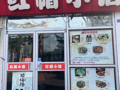 -红帽小馆(向阳路店)