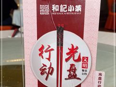 -和记小菜(大宁店)