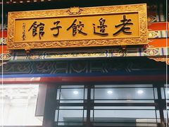 门面-老边饺子馆(中街店)