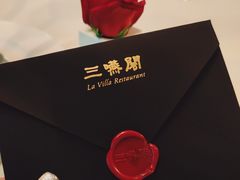 -三嚥阁 La Villa Restaurant