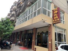 门面-煲煲掂风味煲仔饭餐厅(西区店)