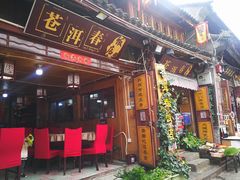 -苍洱春饭店