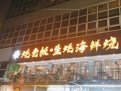 -蚝老板海鲜烧烤大排档(码头店)