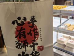 -君之狮子山·轻糖烘焙(松江印象城店)