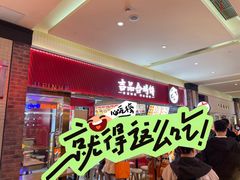 -吉品合酥脆烤饼(太平洋森活天地店)