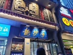 门面-龙抄手(春熙路总店)