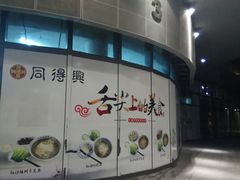 门面-同得兴面馆.苏式面.三虾面(园区店)
