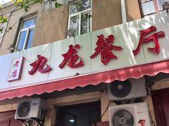 门面-九龙餐厅(大沽路店)