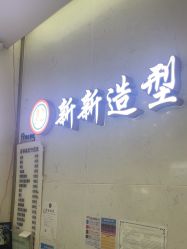-新新美容城